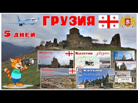 Видео: Грузия, что посмотреть за 5 дней?!  |  5 დღე საქართველოში