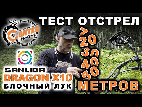 Видео: Блочный ЛУК  тест отстрел Sanlida Dragon X10