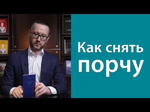 Видео: Как снять порчу