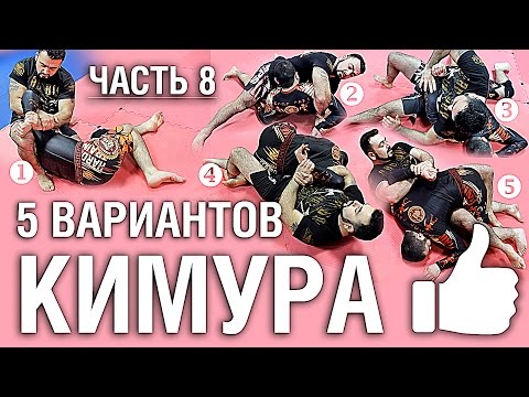 Видео: Часть 8. Пять вариантов КИМУРА от Армена Ананяна