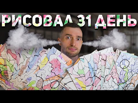 Видео: Рисовал Нейрографику 31 День Подряд / Что Будет, Если Рисовать Один Алгоритм 41 Раз Ежедневно?