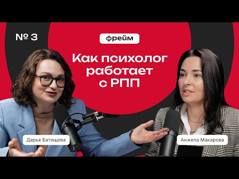 Видео: Фрейм #3 - Как психолог работает с РПП? [Дарья Батищева, Анжела Макарова]