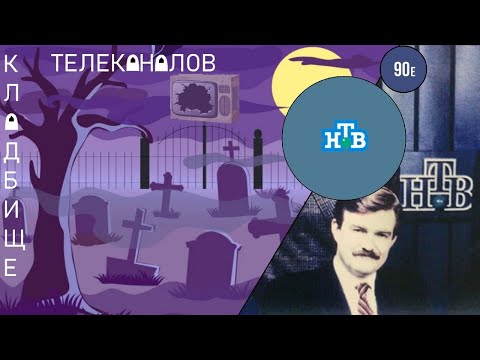 Видео: Самый самый телеканал? Кладбище телеканалов №5. НТВ Часть 1.