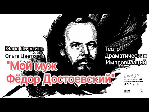 Видео: "Мой муж Фёдор Достоевский" ТДИ на Втором межрегиональном фестивале "Окно возможностей"