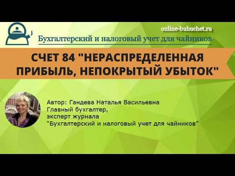 Видео: Счет 84 "Нераспределенная прибыль, непокрытый убыток":  проводки, примеры. Бухучет просто!