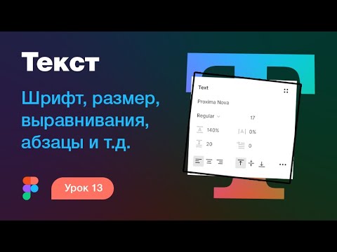 Видео: Подробный курс по Фигме. Урок 13 — Текст в Figma