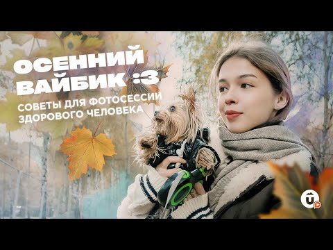 Видео: Как сделать осенние фото в Екатеринбурге: лучшие локации и ракурсы от профессионала