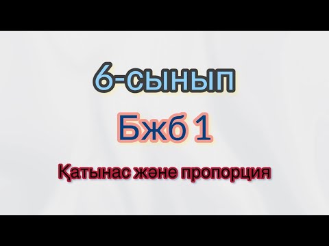Видео: 6-сынып. Математика. Бжб №1. Сор №1