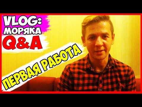Видео: ВЛОГ МОРЯКА | ПЕРВАЯ РАБОТА В МОЕЙ ЖИЗНИ