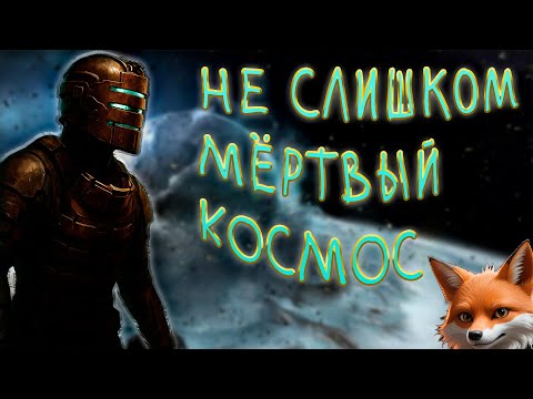 Видео: Что там с DEAD SPACE? | Айзек Кларк, некроморфы и кошмар на "Ишимуре"