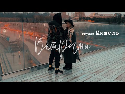 Видео: группа Мишель - Ветрами (официальный клип)