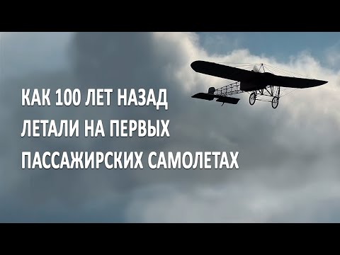 Видео: Как летали на первых пассажирских самолетах 100 лет назад