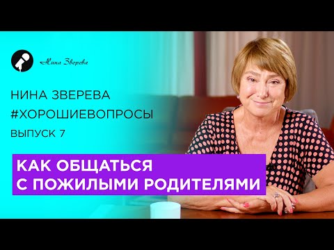 Видео: Как общаться с пожилыми родителями | Нина Зверева #ХорошиеВопросы Выпуск 7