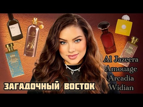 Видео: Загадочный и шикарный восток: Al Jazeera, Amouage, Widian, Arcadia! 