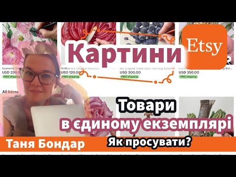 Видео: (15) Картини на Etsy: як просувати товар, який неможливо повторити, аналіз продажів, реклама