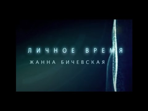 Видео: ЛИЧНОЕ ВРЕМЯ. ЖАННА БИЧЕВСКАЯ