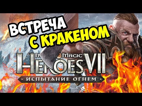 Видео: ГЕРОИ 7. Испытание огнем. Прохождение кампании Северных кланов - Миссия 1 - Эпизод 6