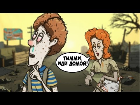 Видео: ТИММИ, ИДИ ДОМОЙ!