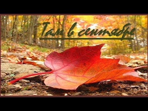 Видео: Валерий Леонтьев  "Там в сентябре" - о любви и  страсти