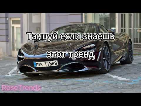 Видео: 🤍Танцуй, если знаешь этот новый тренд 2024🤍