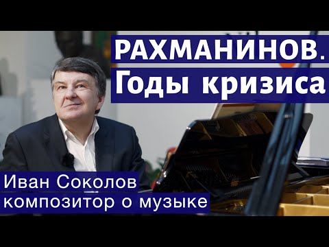 Видео: Лекция 143. С.В. Рахманинов. Годы кризиса. Прелюдия Опус 23 № 3. I Композитор Иван Соколов о музыке.