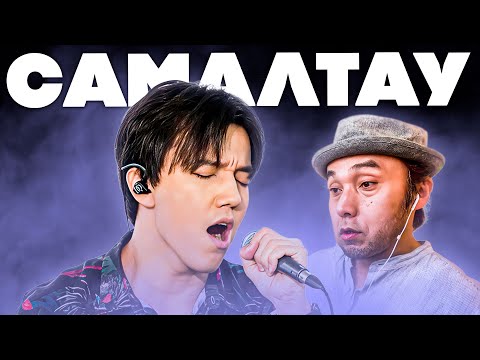 Видео: ОН ОЖИДАЛ ВОКАЛИСТА... А УСЛЫШАЛ КАЗАХСКУЮ СТЕПНУЮ ДУШУ - РЕАКЦИЯ ЯПОНЦА НА ДИМАША