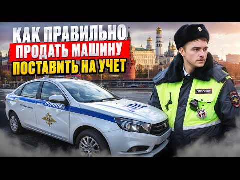 Видео: Как правильно продать машину и не получить штрафы в 2025 году!!!