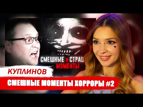 Видео: СМЕШНЫЕ МОМЕНТЫ С КУПЛИНОВЫМ ► ХОРРОРЫ #2 РЕАКЦИЯ