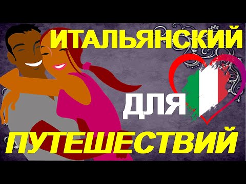 Видео: Итальянский для Путешествий. ТОП фразы для туристов!