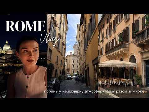 Видео: Влог з Риму: атмосферні місця і НАЙСМАЧНІШІ ЗАКЛАДИ | святкую день народження