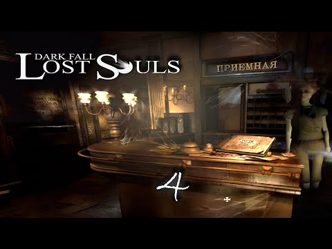 Видео: ИГРАЕМ С ЭМИ В ГОСТИНИЦЕ ► Dark Fall: Lost Souls / Обитель тьмы: Сумерки ► 4