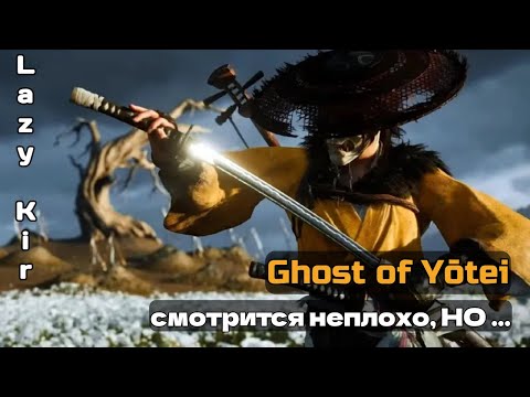 Видео: GHOST OF YOTEI - Достойное продолжение ?