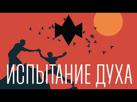 Видео: ИСПЫТАНИЕ ДУХА каждого человека идет СЕЙЧАС