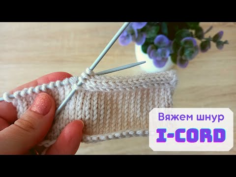 Видео: Закрытие петель и вязание шнура I-CORD