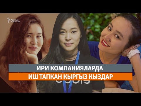 Видео: Кыздардын күчү ITде