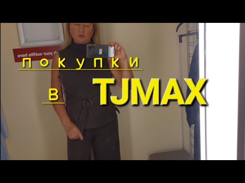 Видео: МЕКСИКАНСКИЙ ПУНШ. ПОКУПКИ В TJMAX. ВКУСНЫЙ УЖИН.