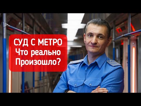 Видео: СУД С МЕТРО - ПОДРОБНОСТИ!