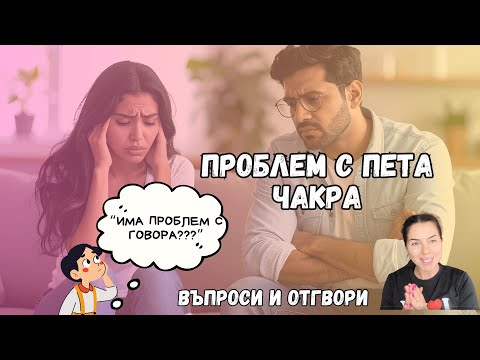 Видео: Проблем с говора / Проблеми с пета чакра - какво да правим?