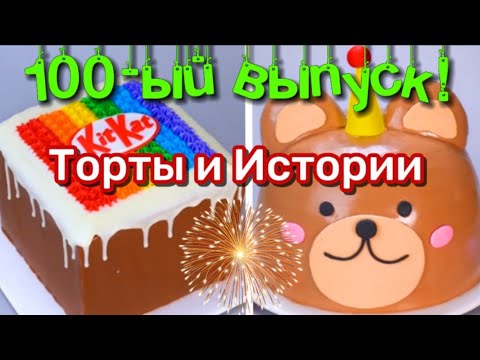 Видео: 💥ТОРТЫ И СТРАШНЫЕ ИСТОРИИ #100 🎉 Истории от Натали ❤️