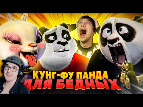 Видео: КИТАЙСКИЕ ЗАКОСЫ под "КУНГ-ФУ ПАНДУ" - КУНГ-ФУ КРОЛИК и ПАНДА ПРОТИВ ПРИШЕЛЬЦЕВ! ► Акра | Реакция