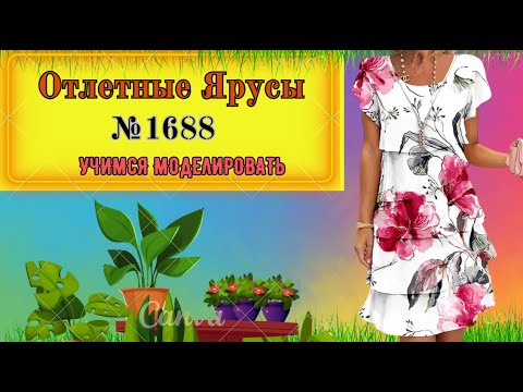 Видео: Моделирование ПЛАТЬЯ с Отлетными Ярусами. Подборка Принтов № 1688