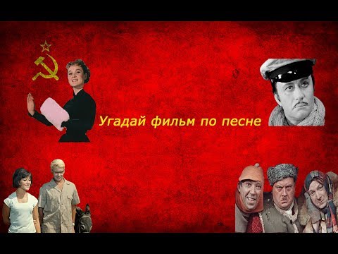 Видео: Угадай фильм по песне за 10 секунд(советские кинофильмы)