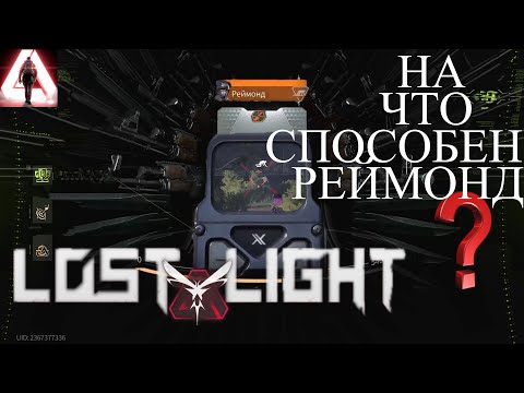 Видео: На что способен РЕЙМОНД  в Лост Лайт???Главный БОСС в рейтинге | Lost Light BOSS | как лучше играть?