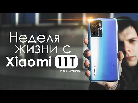 Видео: НЕДЕЛЯ с Xiaomi 11T | ЧЕСТНЫЙ ОТЗЫВ / ПЛЮСЫ и МИНУСЫ