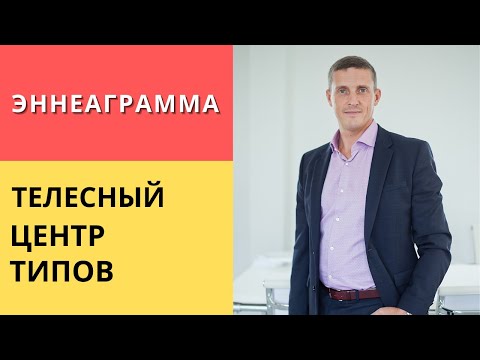 Видео: Эннеаграмма | Телесный центр типов
