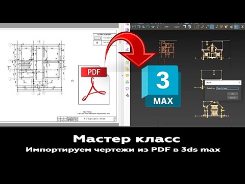 Видео: Мастер-класс: Импорт чертежей фасадов и планировок из pdf в 3ds max