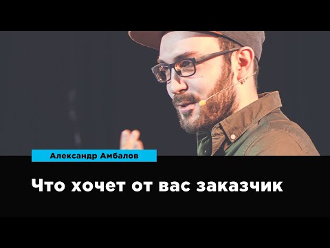 Видео: Что хочет от вас заказчик | Александр Амбалов |  Prosmotr