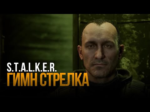 Видео: S.T.A.L.K.E.R - ГИМН СТРЕЛКА | @_SOLOVEY
