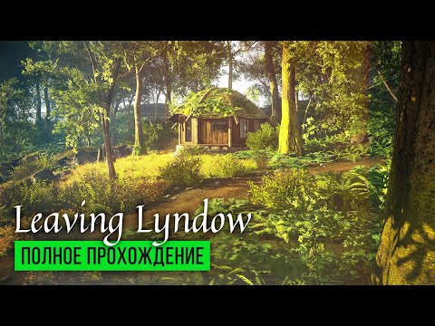 Видео: Покидая родные места ● Leaving Lyndow