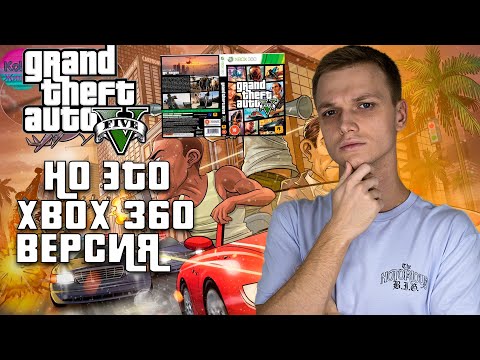 Видео: GTA V НО ЭТО XBOX 360 ВЕРСИЯ
